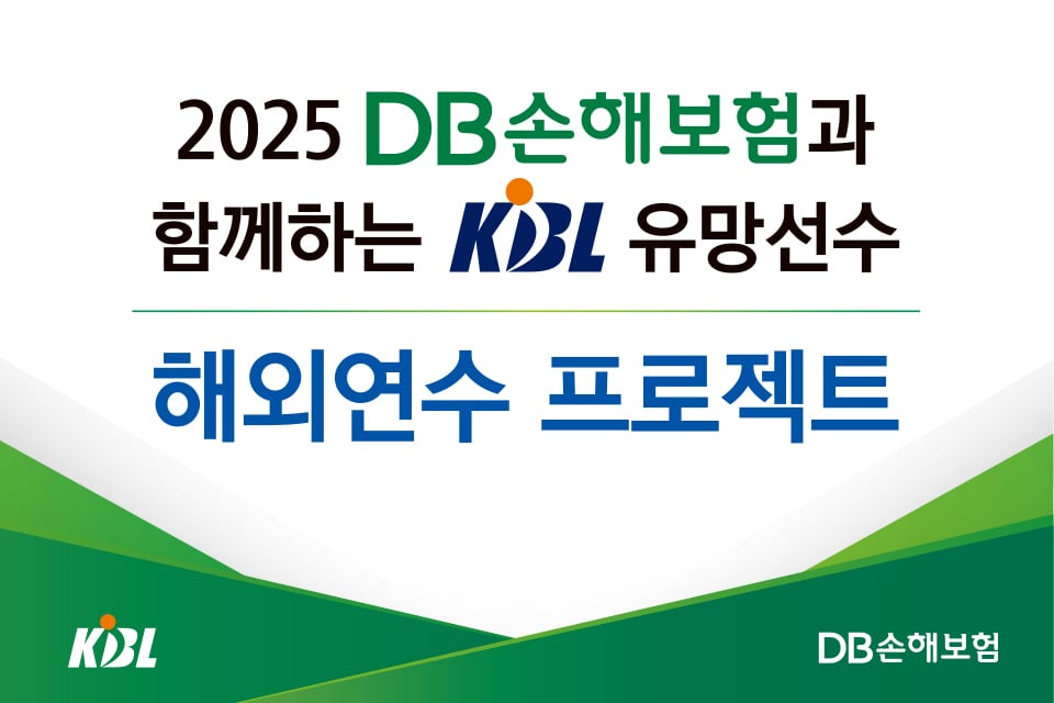 2025 DB손해보험과 함께하는 KBL 유망선수 해외연수 프로젝트를 16일 진행한다. &#40;KBL 제공&#41;