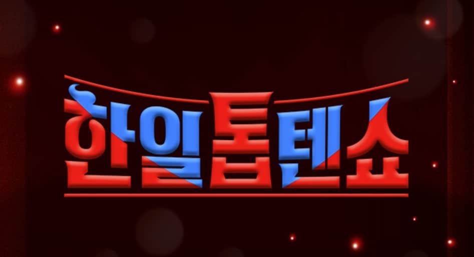 사진=MBN '한일톱텐쇼'