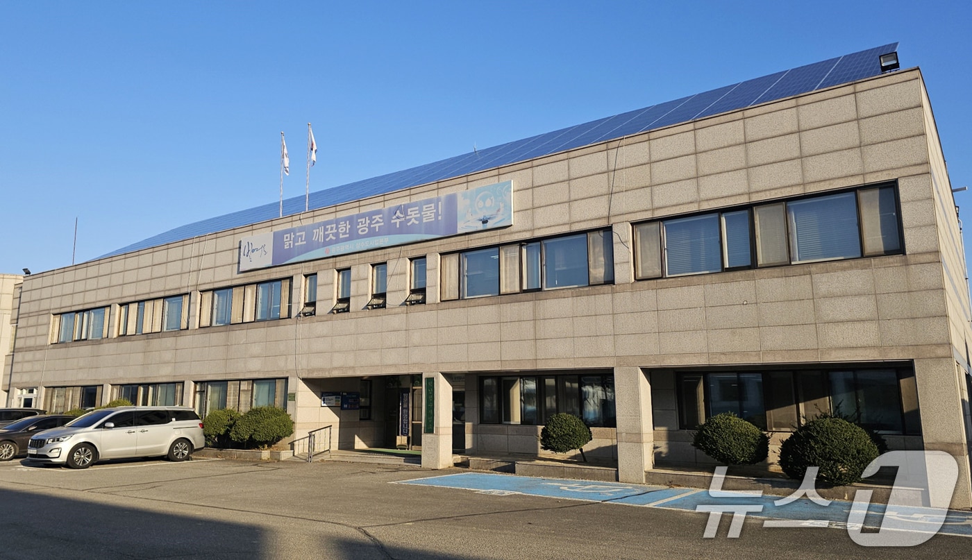 광주시 상수도사업본부 전경.(광주시 제공)/뉴스1