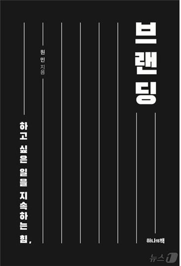 원민 전주대 교수가 ‘하고 싶은 일을 지속하는 힘, 브랜딩’을 발간했다./뉴스1