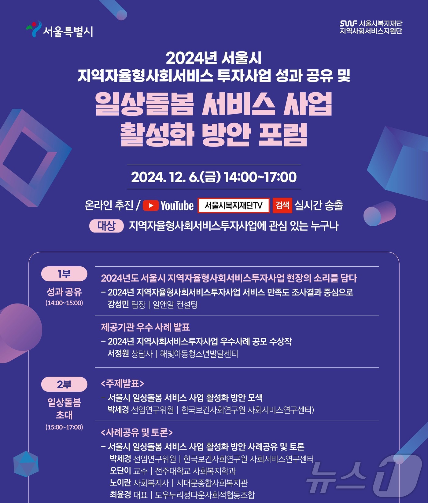  서울시 지역사회 서비스 지원단 포럼 포스터&#40;서울시 복지재단 제공&#41;