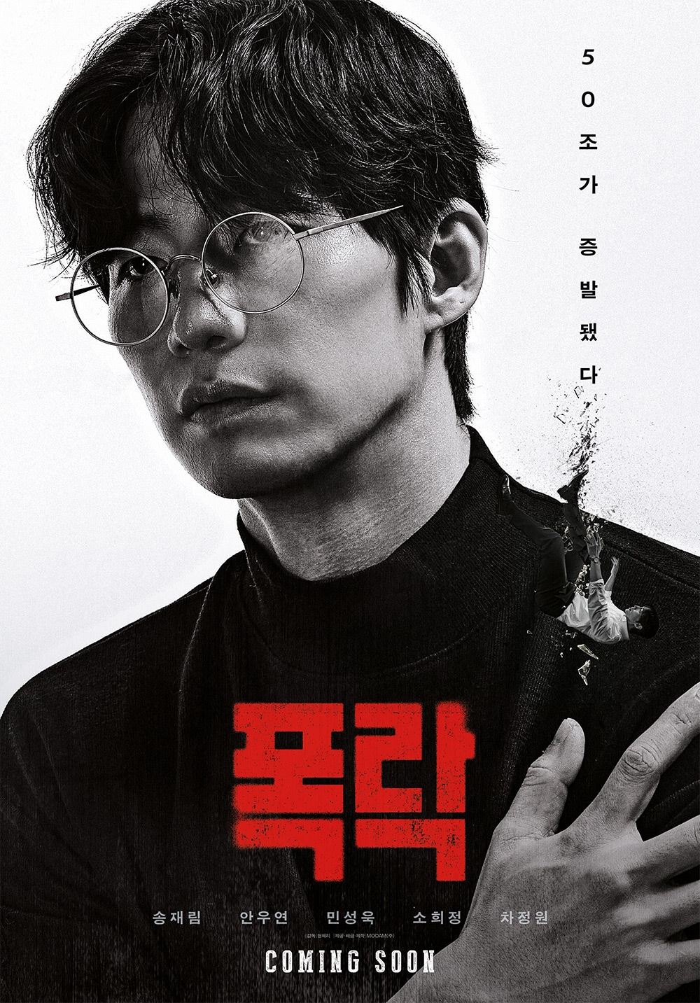 '폭락' 티저 포스터