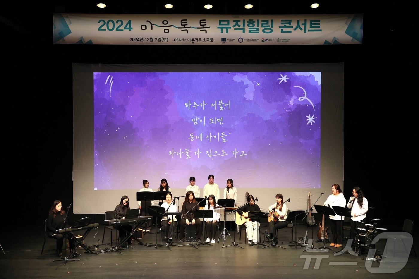 전남 여수시 소재 GS칼텍스 예울마루 소극장에서 열린 '전남 동부 지역 위기청소년 마음톡톡 뮤직 힐링 콘서트'.(GS칼텍스 제공)2024.12.9/뉴스1