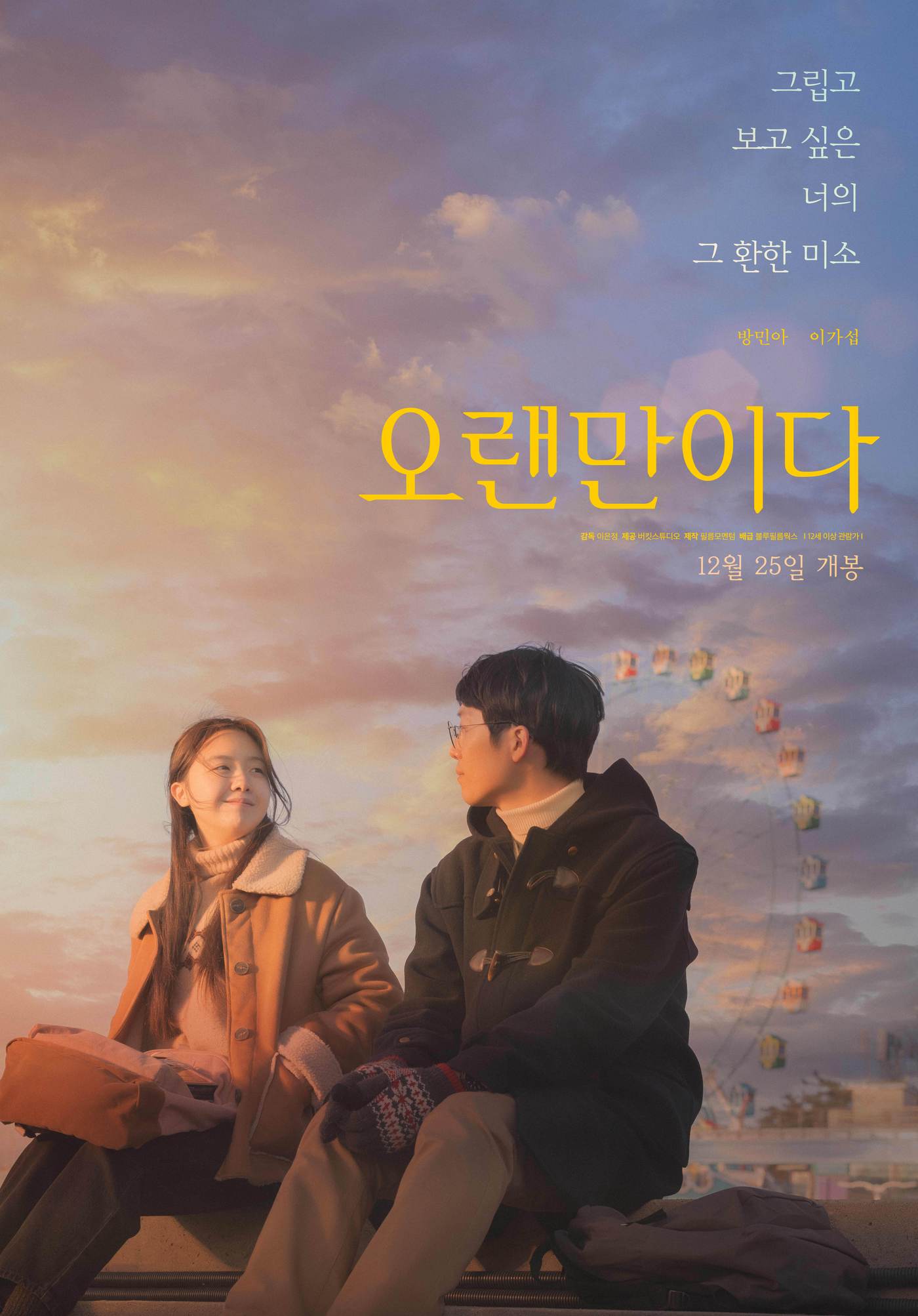 오랜만이다 포스터