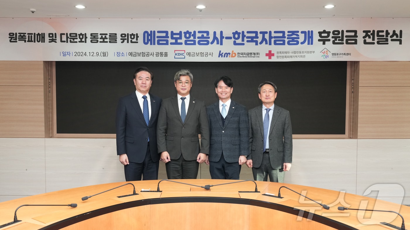 9일 서울 중구 소재 예금보험공사에서 열린 후원금 전달식'에서 유재훈 예금보험공사 사장(왼쪽부터), 정수원 합천원폭피해자복지회관 관장, 강현덕 영등포구가족센터장, 우해영 한국자금중개 사장이 기념사진을 촬영하고 있다.