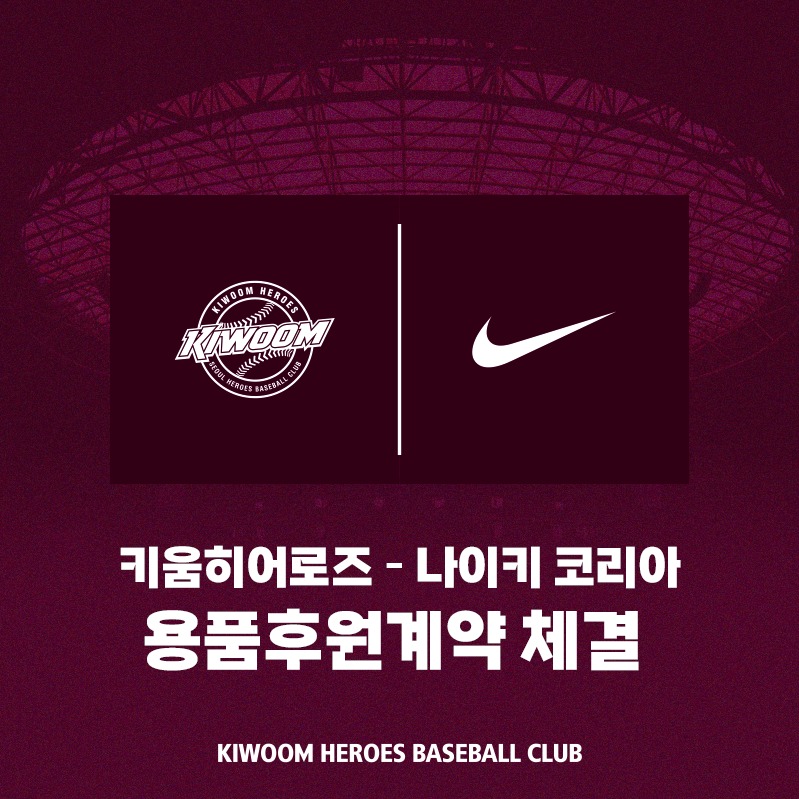 키움 히어로즈와 나이키코리아가 14년의 동행을 이어간다. (키움 제공)