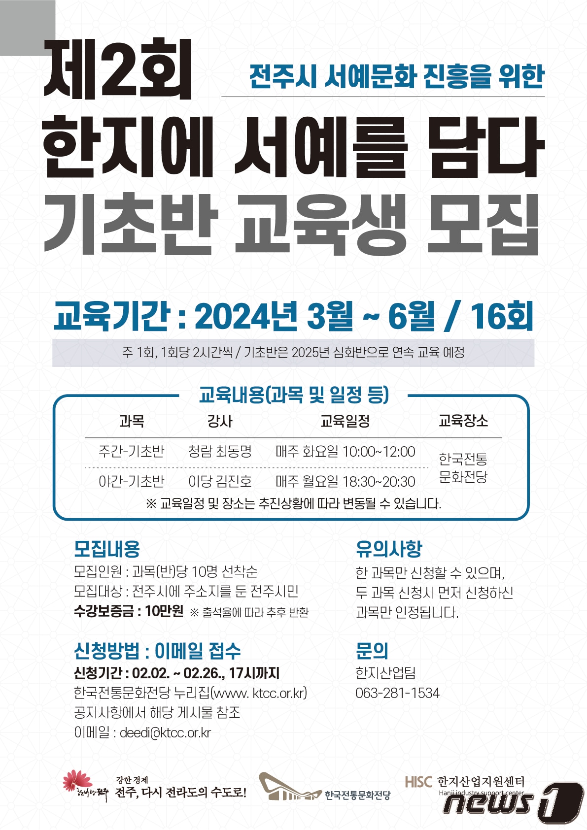 한국전통문화전당은 &#39;제2회 한지에 서예를 담다&#39; 교육생을 모집한다고 13일 밝혔다.&#40;전당 제공&#41;2024.2.13/뉴스1