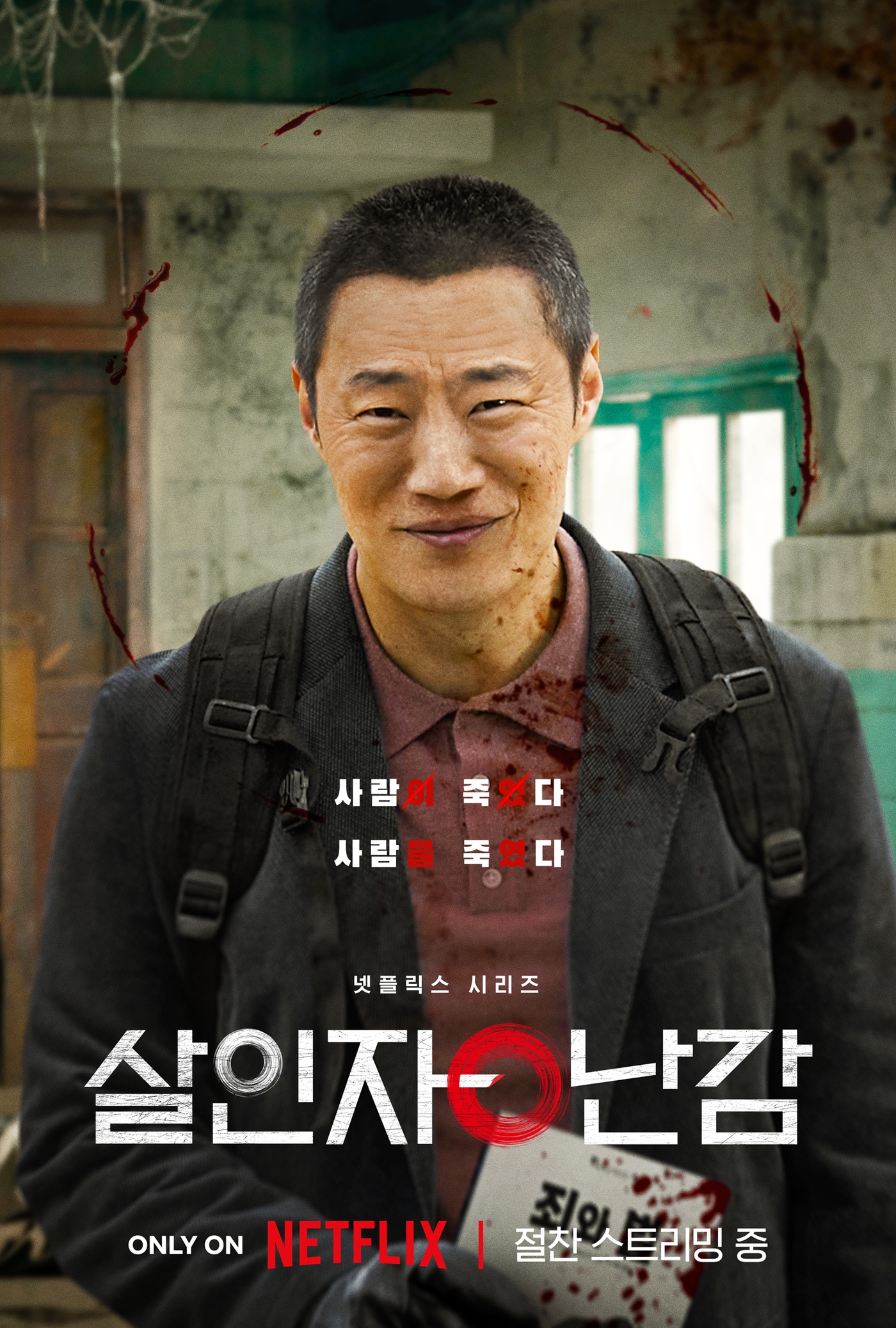 '살인자ㅇ난감' 포스터