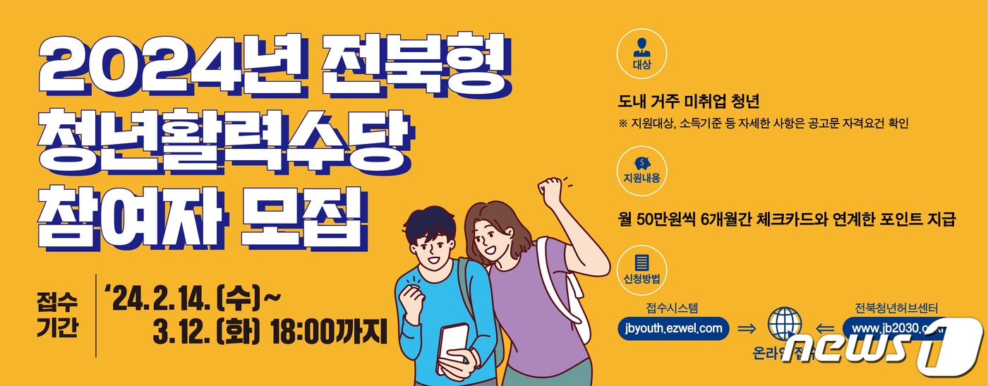 전북 장수군은 &#39;2024년 청년활력수당 지원사업&#39; 참여자를 모집한다고 14일 밝혔다.&#40;장수군 제공&#41;2024.2.14/뉴스1