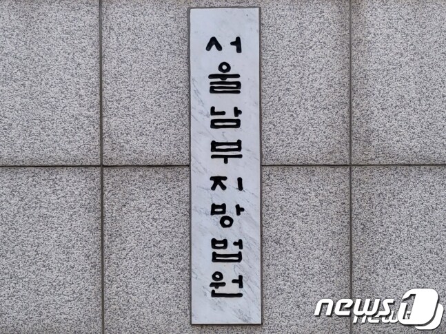 남부지방법원 ⓒ 뉴스1