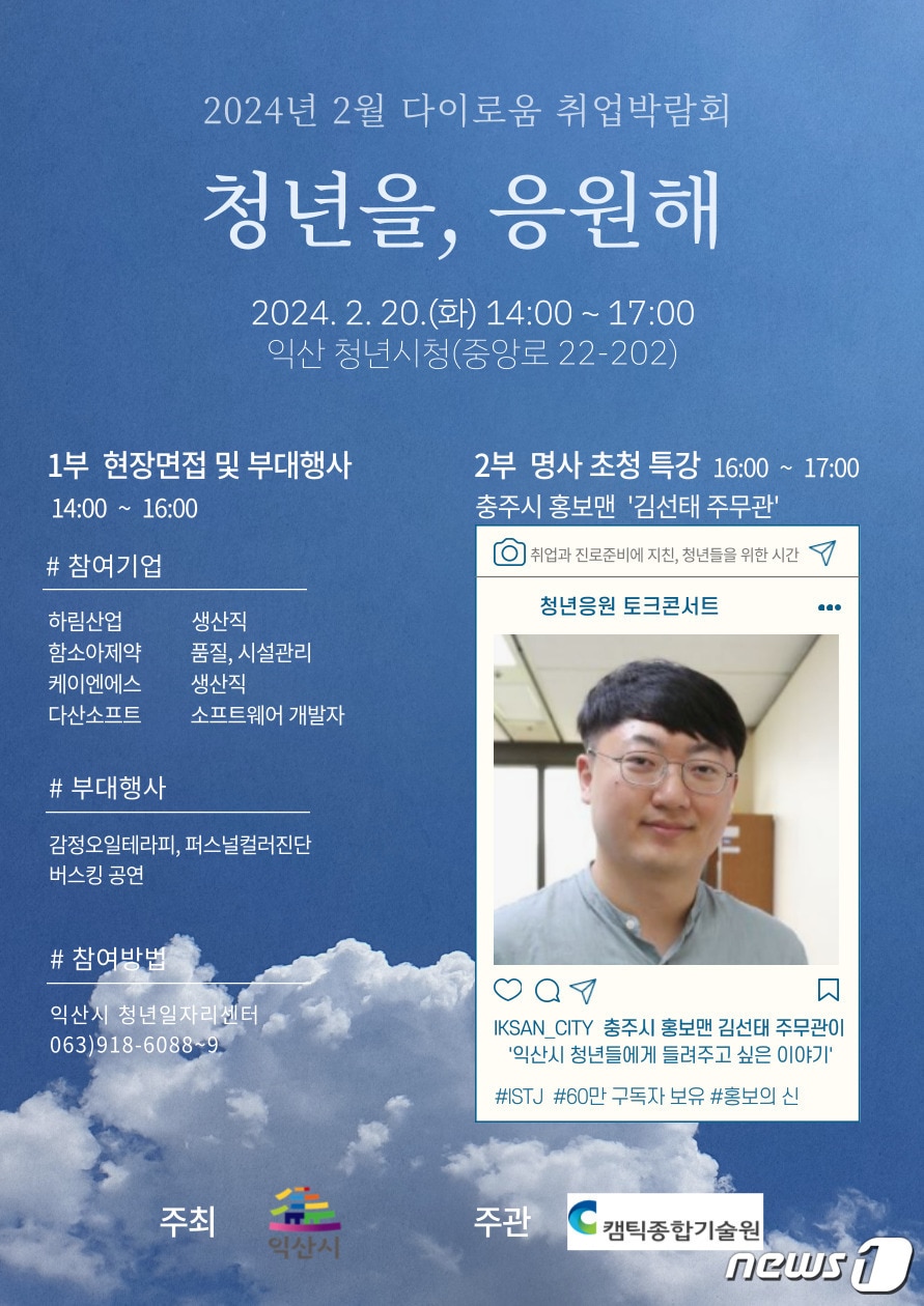 익산시는 20일 &#39;다이로움 취업박람회&#39;에서 충주시 김선태 주무관 초청 토크콘서트를 개최한다.&#40;익산시 제공&#41;2024.2.15/뉴스1