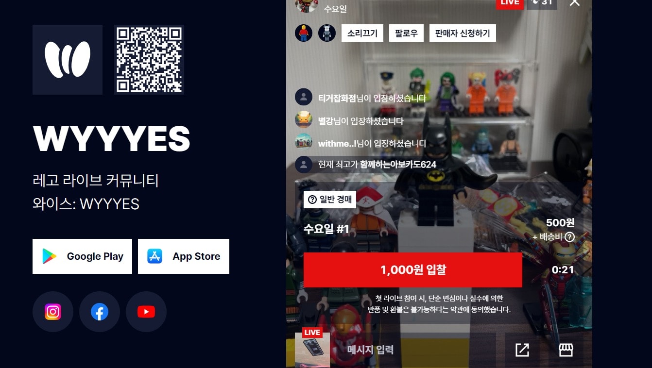와이스는 개인방송으로 취미용품 등을 경매에 부칠 수 있는 플랫폼이다. 방송을 통해 한 유저가 레고 미니피규어를 경매에 부친 모습.(와이스 앱 화면 갈무리)
