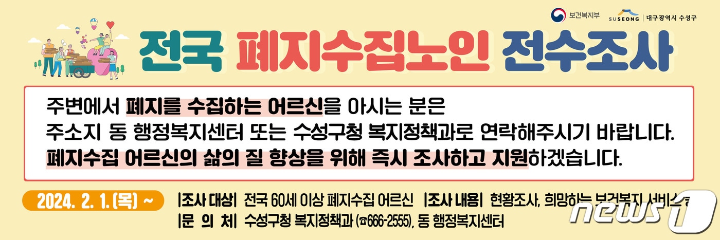 폐지 수집 노인 전수조사 관련 홍보 포스터. &#40;대구 수성구 제공&#41;