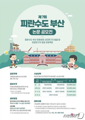 피란수도 부산 논문 공모전 홍보 포터&#40;부산시청 제공&#41;