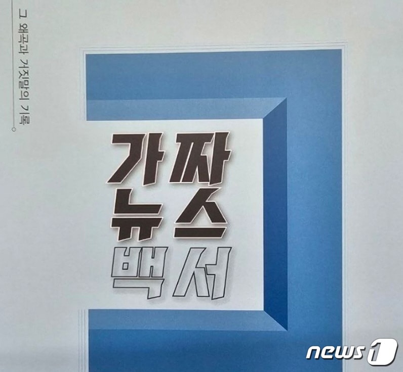 '가짜뉴스 백서'