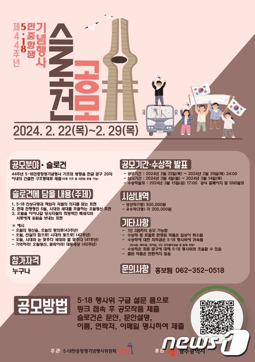 제44주년 5.18민중항쟁 기념행사 슬로건 공모 포스터.(5.18민중항쟁기념행사위 제공)/뉴스1 