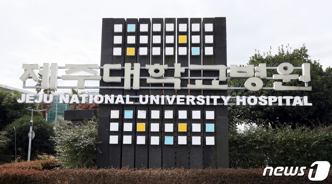 제주대학교병원. 2024.2.21/뉴스1 ⓒ News1 오현지 기자