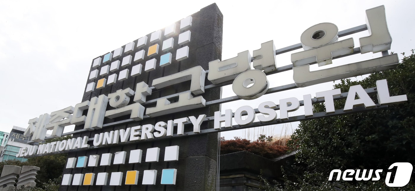 제주대학교병원. 2024.2.21/뉴스1 ⓒ News1 오현지 기자