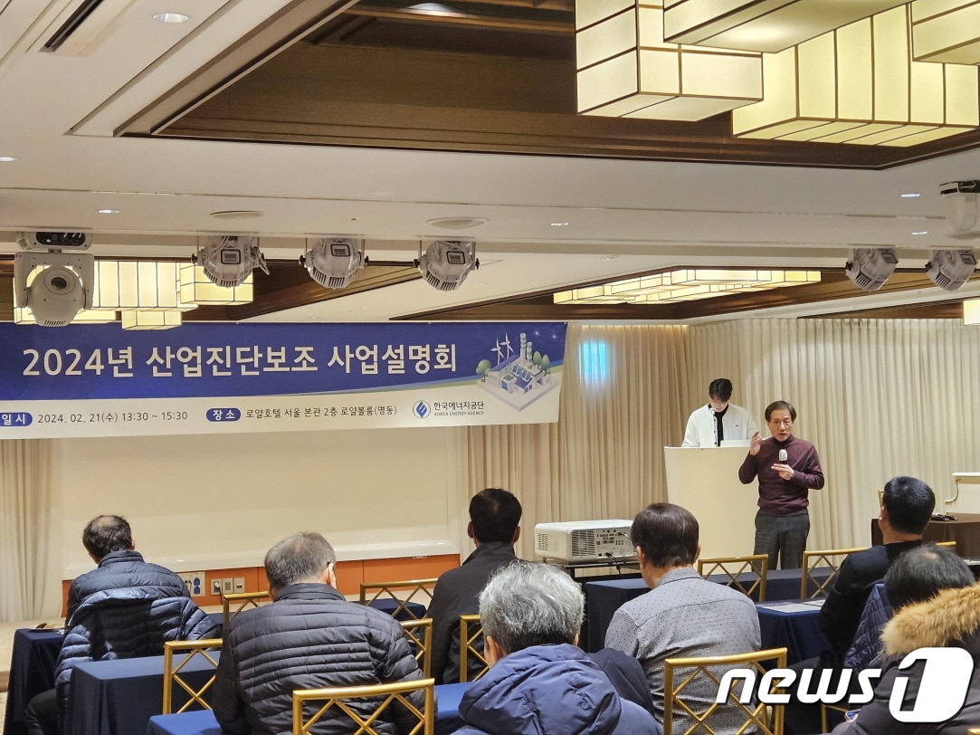 한국에너지공단, '2024년도 산업진단보조 사업설명회' 모습.(에너지공단 제공)
