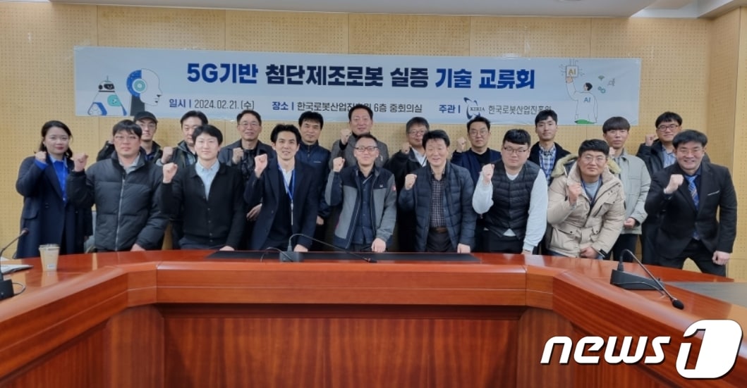 21일 한국로봇산업진흥원에서 열린 &#39;5G&#40;5세대&#41; 기반 첨단 제조로봇 실증 기술교류회&#39;에 참가한 장비 구축기업 관계자들이 파이팅을 외치고 있다.&#40;로봇산업진흥원 제공&#41;