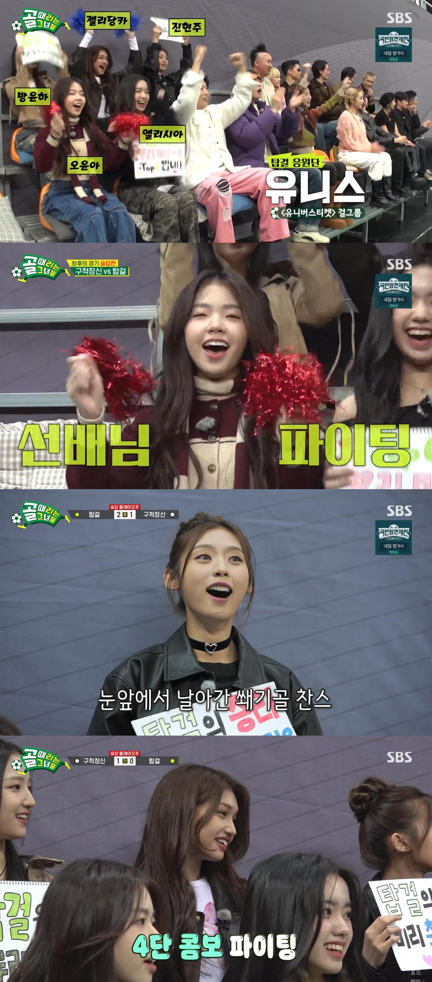 SBS '골(Goal) 때리는 그녀들' 방송 화면 캡처