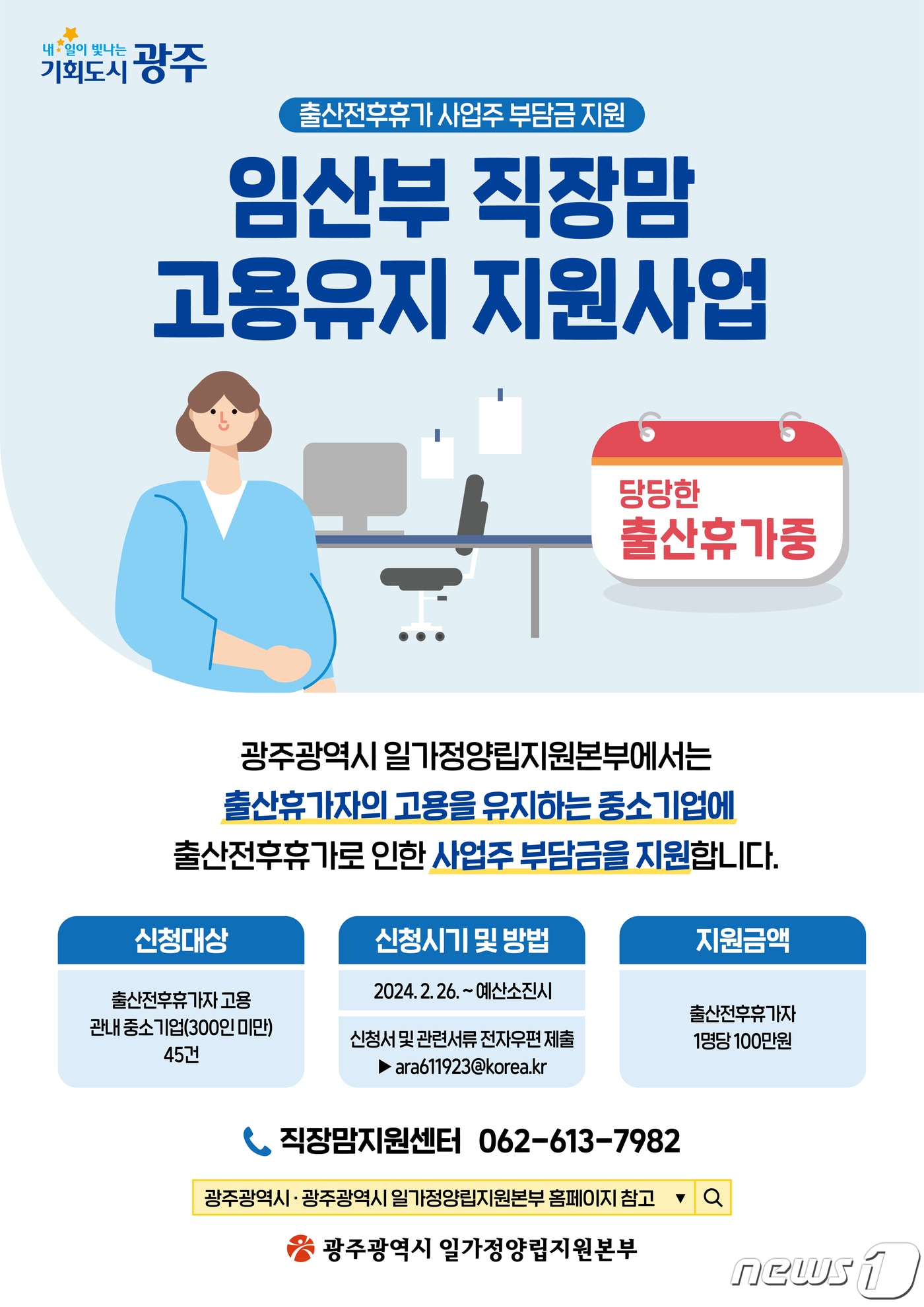 광주시 임산부 직장맘 고융유지 지원사업 포스터.&#40;광주시 제공&#41;/뉴스1 