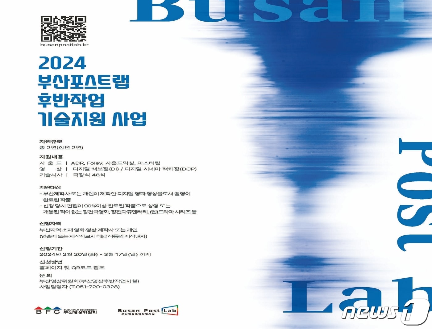 2024 부산포스트랩 후반작업 기술지원 사업 포스터 (부산영상위원회 제공)