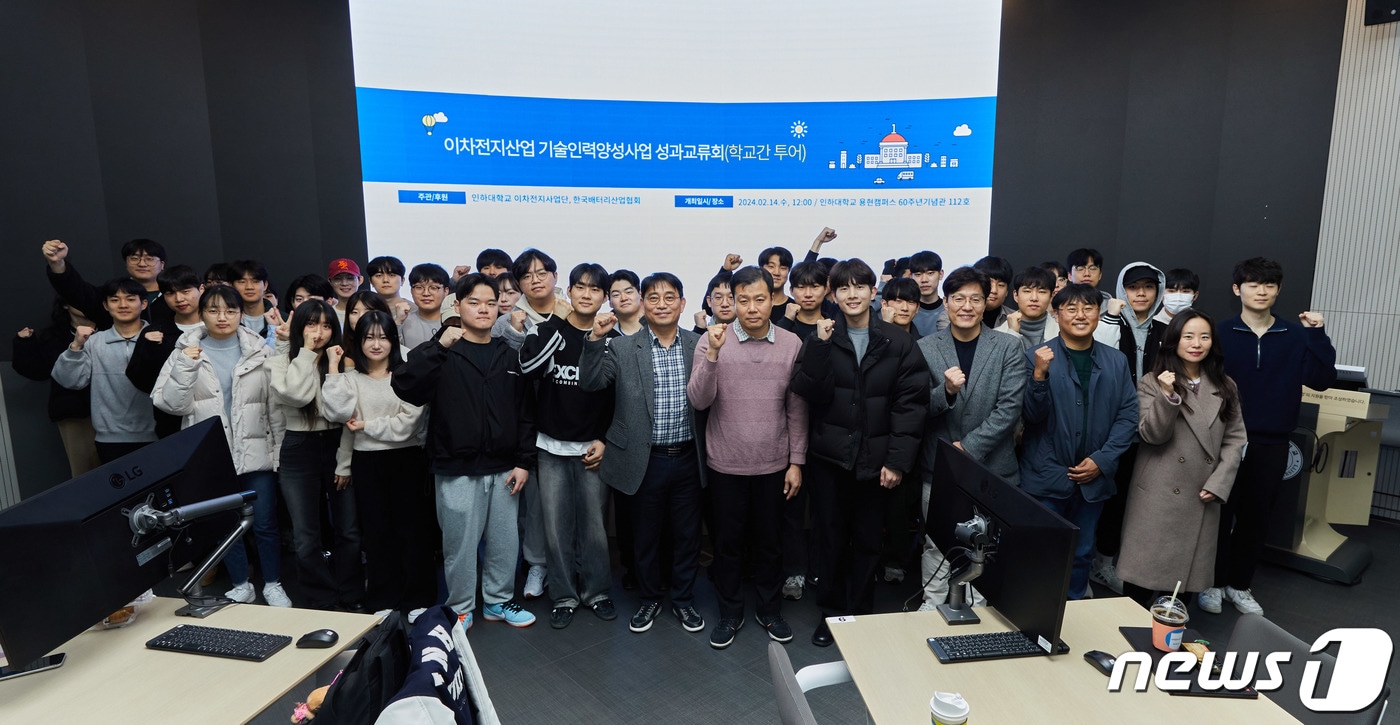 인하대 이차전지사업단이 개최한 '이차전지 성과교류회·학교 간 투어'에서 참가자들이 기념사진을 촬영하고 있다.(인하대 제공)2024.2.26 ⓒ News1 박소영 기자