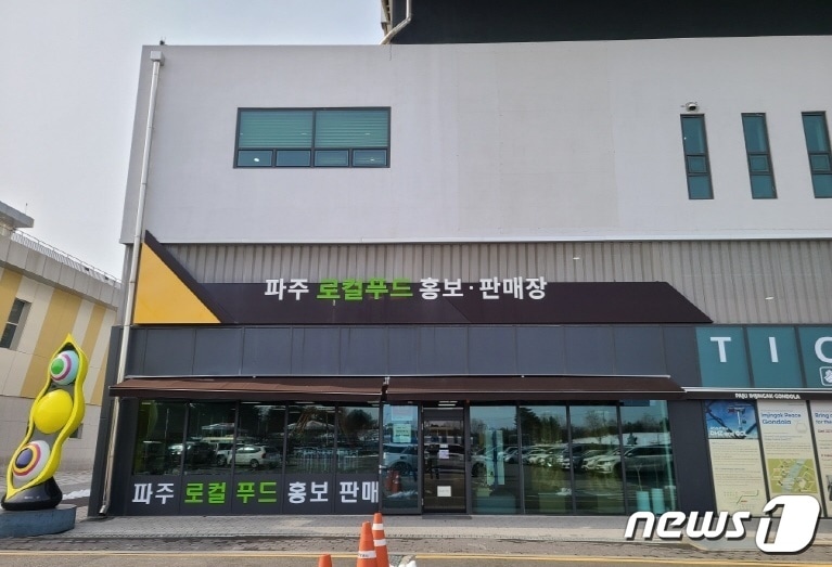 파주 임진각 로컬푸드 판매장