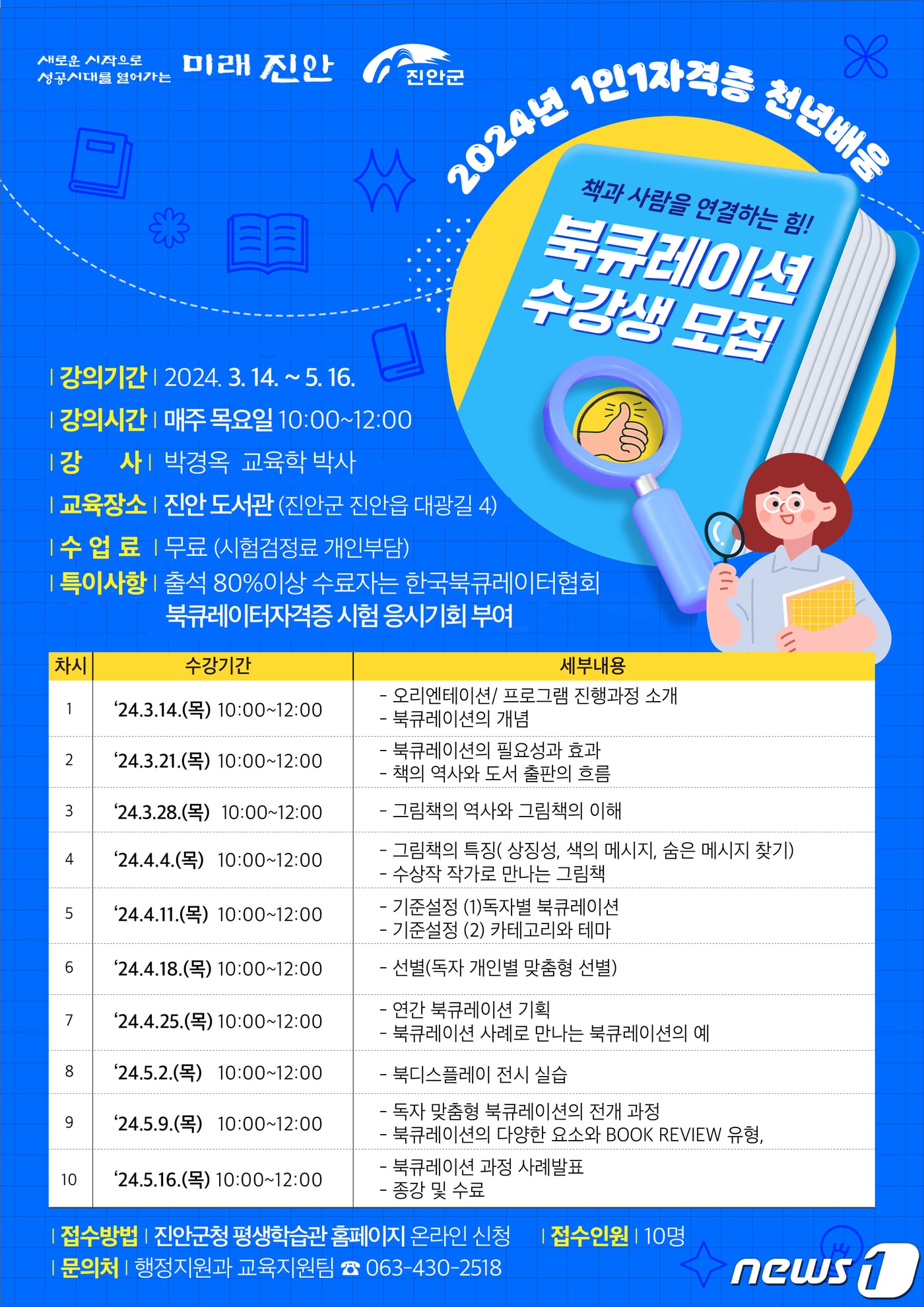 전북자치도 진안군이 도서관에서 진행하는 ‘책과 사람을 연결하는 힘! 북큐레이션’ 프로그램 수강생을 모집한다.&#40;진안군제공&#41;2024.2.27/뉴스1