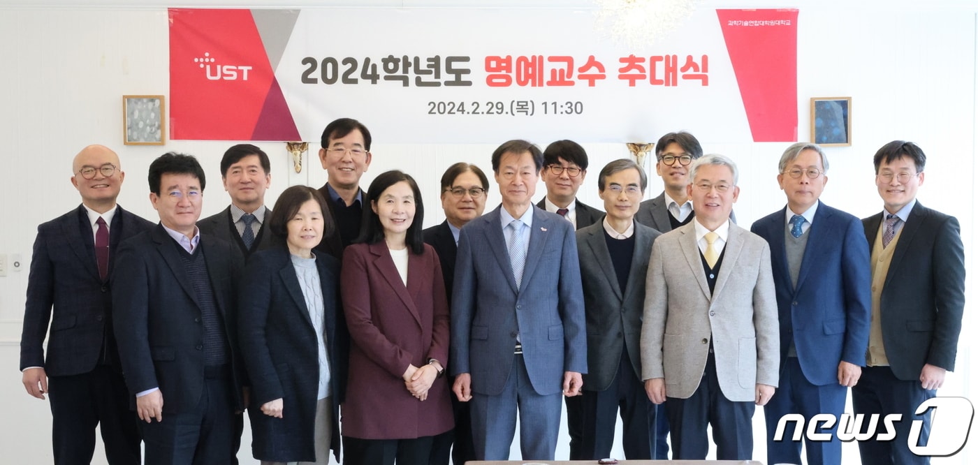 2024년 UST 명예교수 등이 기념촬영을 하고 있다.(UST 제공)/뉴스1