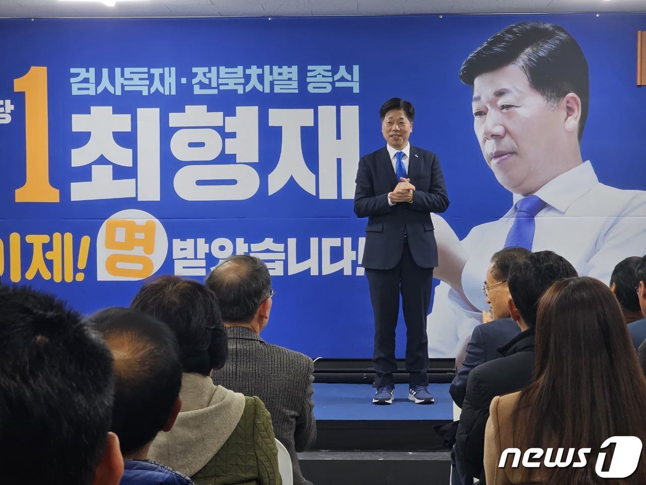 29일 최형재 전북자치도 전주을 더불어민주당 예비후보가 선거사무소 개소식을 갖고 있다.(선거사무소제공)2024.2.29/뉴스1