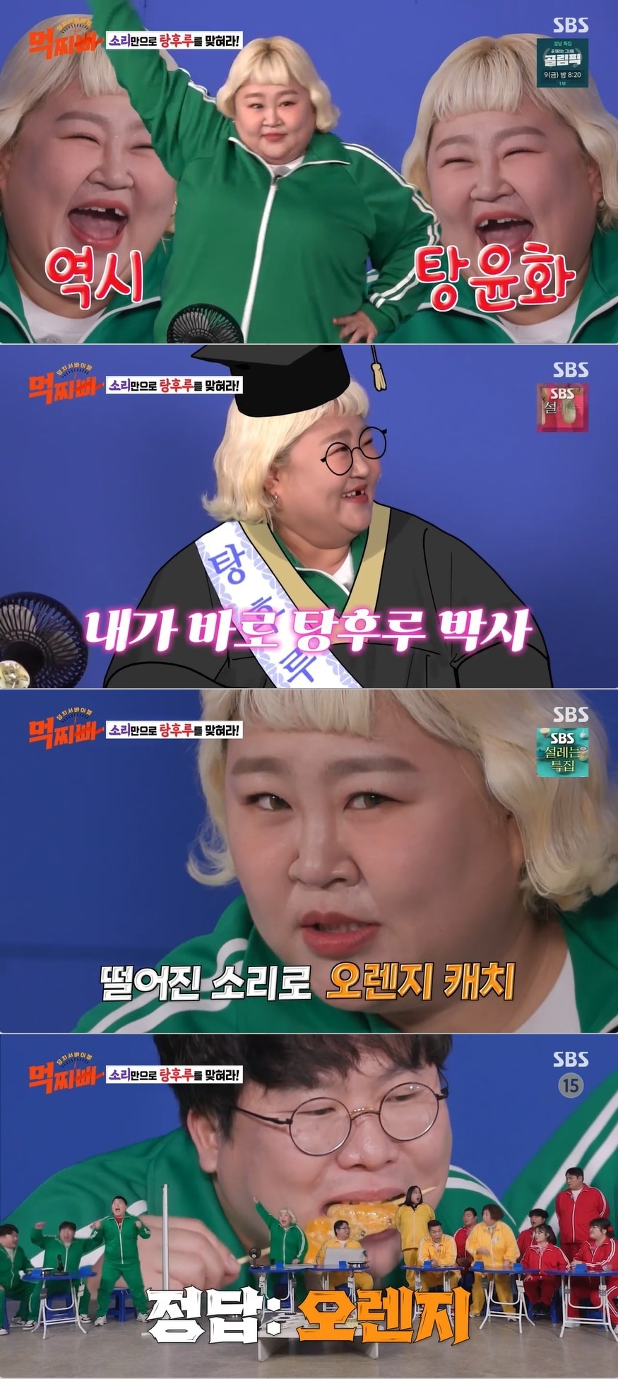 '먹찌빠' 방송화면 캡처