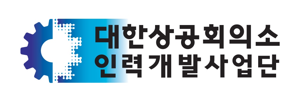 대한상의 인력개발사업단 제공