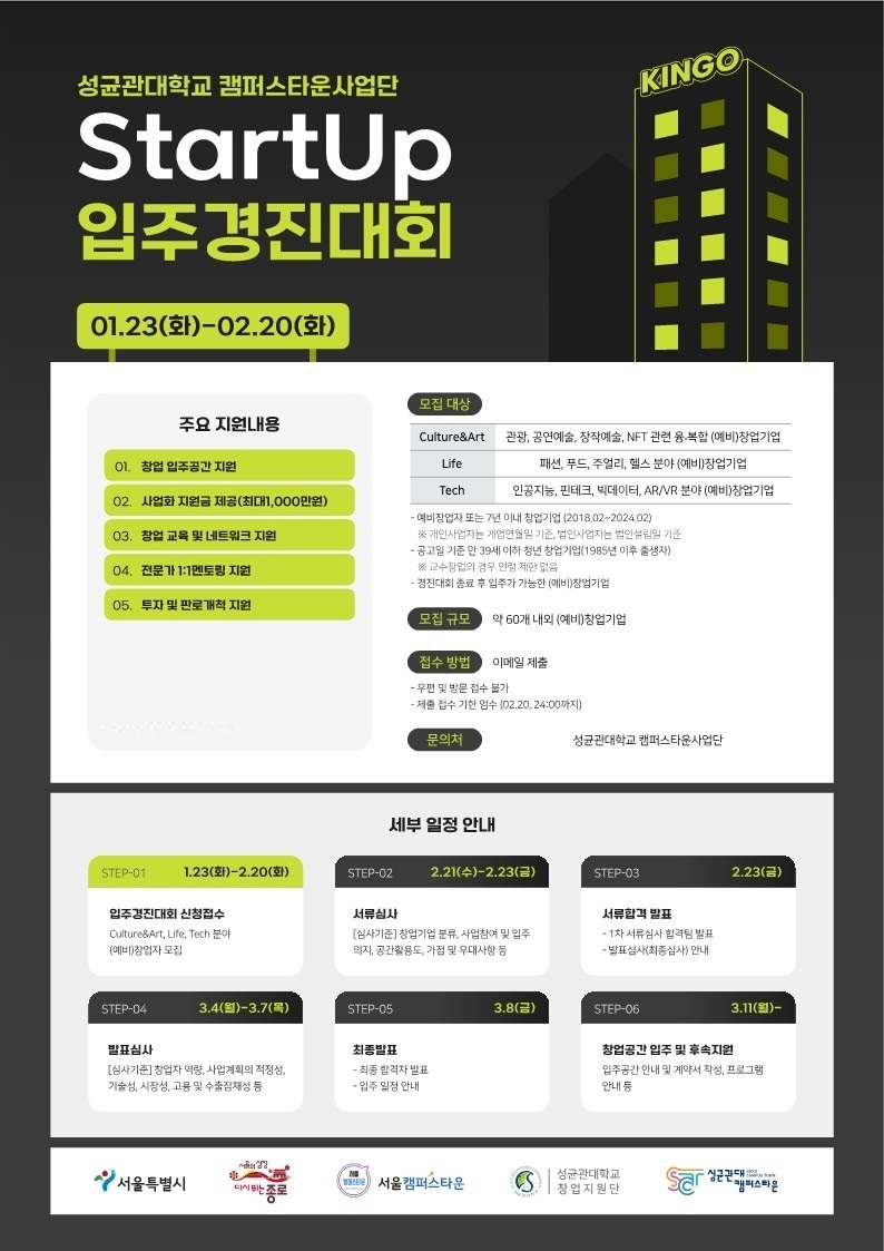 성균관대 캠퍼스타운, 2024년 StartUp 입주경진대회 포스터. /사진제공 = 성균관대학교 캠퍼스타운사업단