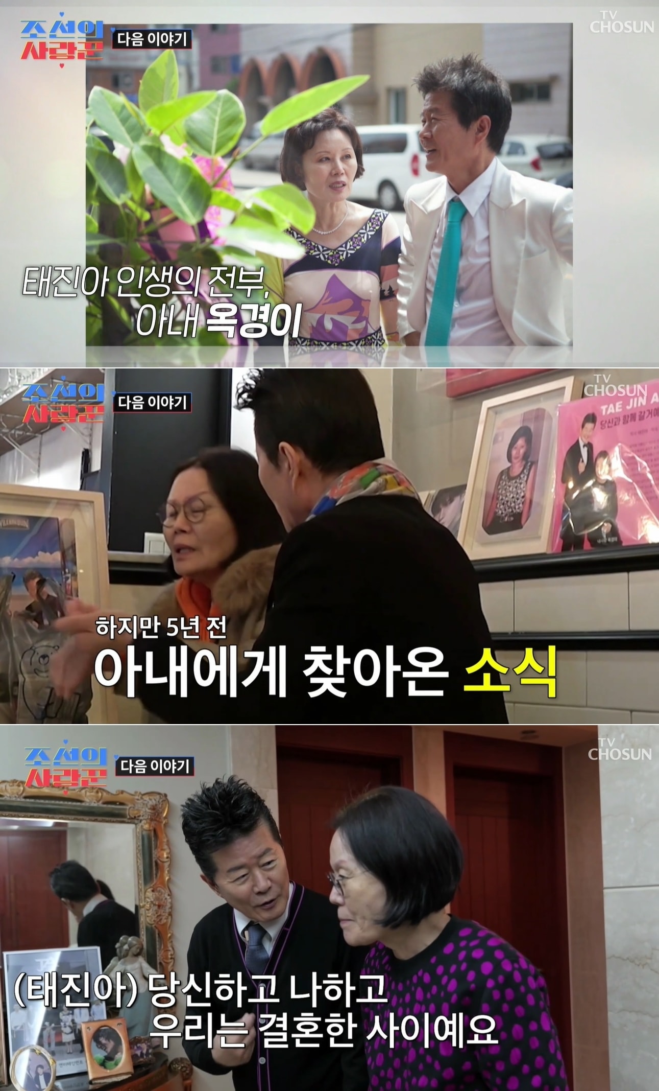 TV조선 '조선의 사랑꾼' 방송 화면 갈무리