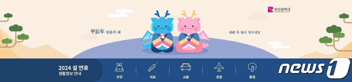 2024 설 연휴 생활정보 안내 사이트 화면&#40;부산시청 제공&#41;