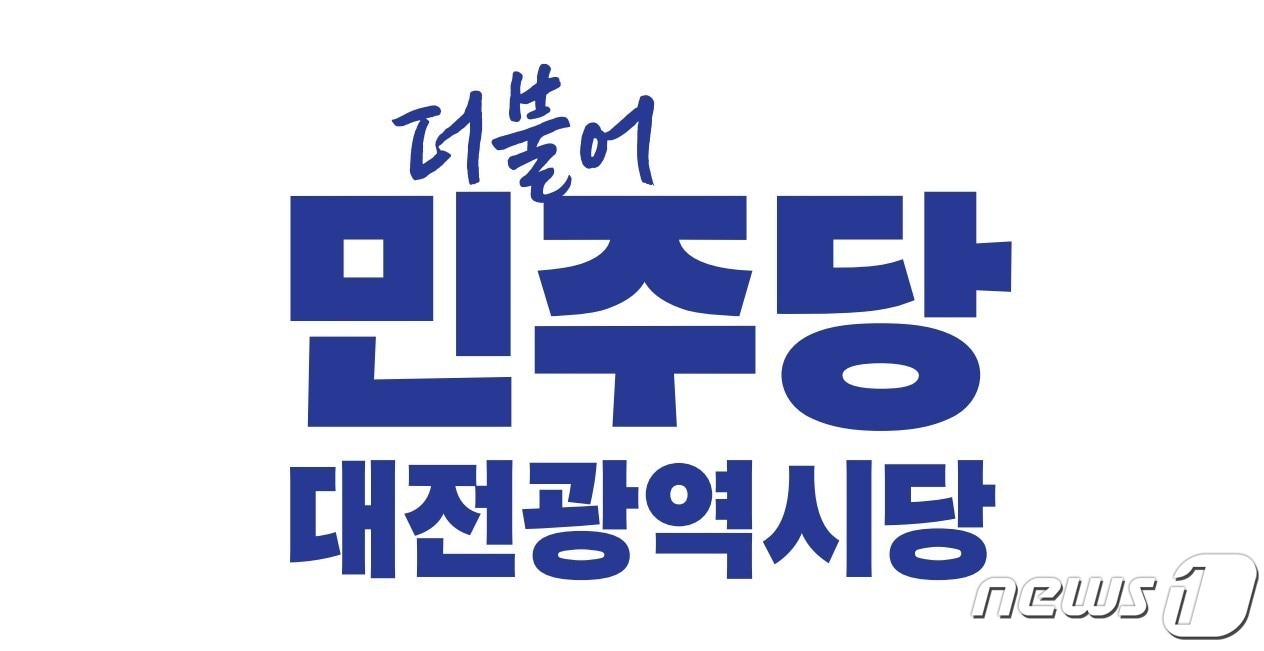 민주당 대전시당 로고. ⓒ 뉴스1