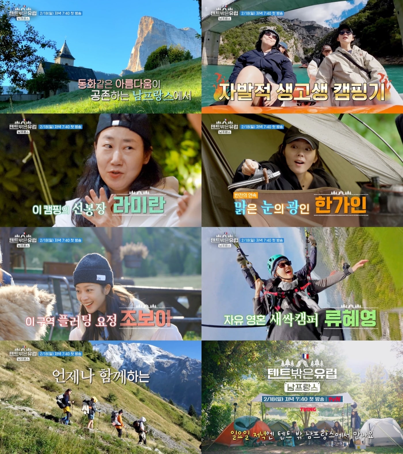 tvN 텐트 밖은 유럽 제공