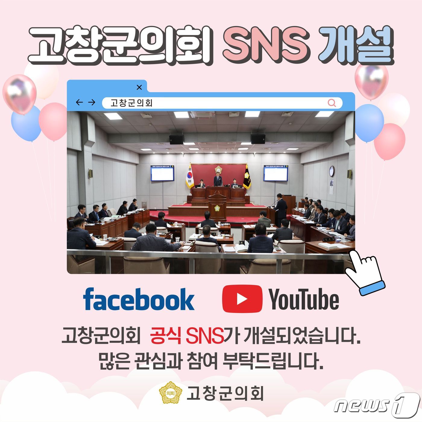 고창군의회 홍보 SNS  안내문&#40;고창군의회 제공&#41;2024.2.9/뉴스1