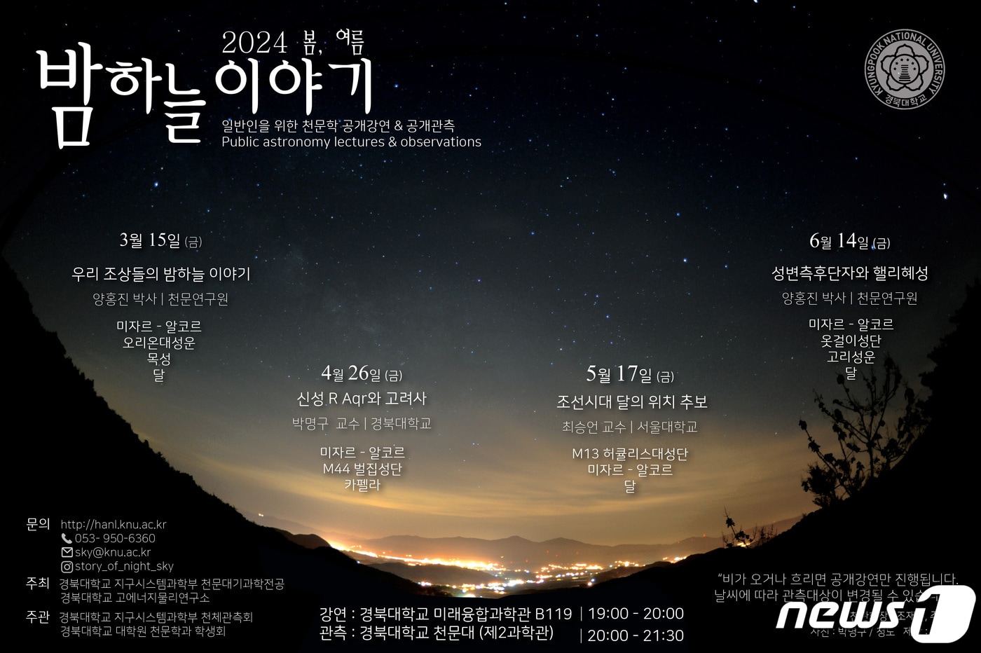 경북대는 오는 15일부터 시민을 대상으로 별을 보는 공개 관측·강연 행사인 '2024 봄·여름 밤하늘 이야기'를 연다. (경북대 제공)/뉴스1