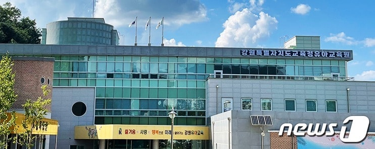 강원도교육청유아교육원.(홈페이지 캡처)