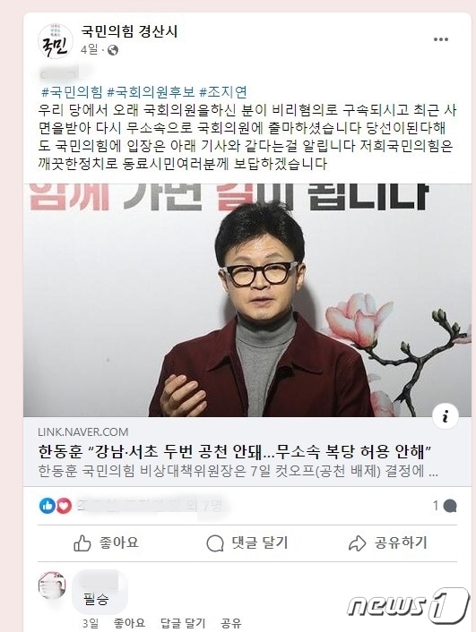 국민의힘 경산시 페이스북 캡처/뉴스1