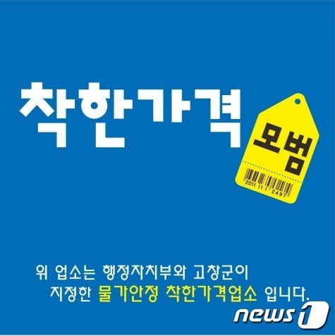 고창군 착한가격업소 현판&#40;고창군 제공&#41;2024.3.12/뉴스1 