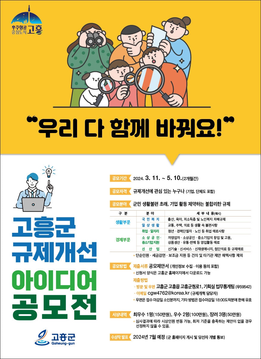 고흥군 &#39;2024년 규제개선 아이디어 공모전&#39; 포스터