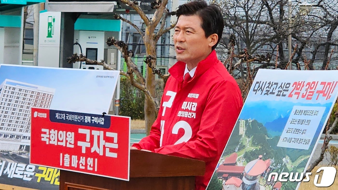 국민의힘 구자근 의원이 12일 한국산업단지공단 경북본부 앞에서 22대 총선 구미갑 출마기자회견을 하고 있다. 구 의원은 &#34;구미국가산업단지를 새로운 산단으로 변모시키고 금오산을 전국적인 명소로 만들어 &#39;2박3일 구미 스테이 시대&#39;를 열겠다＂고 공약했다. 2024.3.12/뉴스1 ⓒ News1 정우용 기자