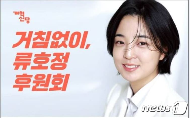 류호정 개혁신당 경기 분당갑 후보의 후원회 홍보물. ⓒ 뉴스1 