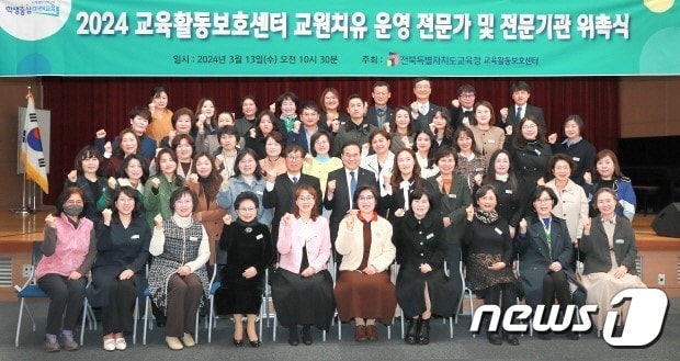 ‘2024 교육활동보호센터 교원치유 운영 전문가 및 전문기관 위촉식’이 13일 전북특별자치도교육청 2층 강당에서 개최됐다.(전북교육청 제공)/뉴스1