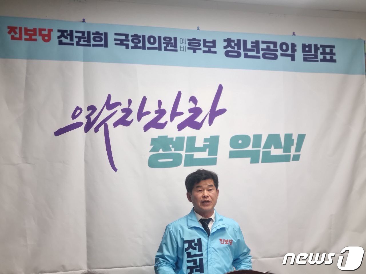 제22대 국회의원 선거에 출마한 진보당 전권희 익산시갑 국회의원 예비후보가 14일 익산시청에서 공약을 발표하고 있다.(전권희 예비후보 제공)