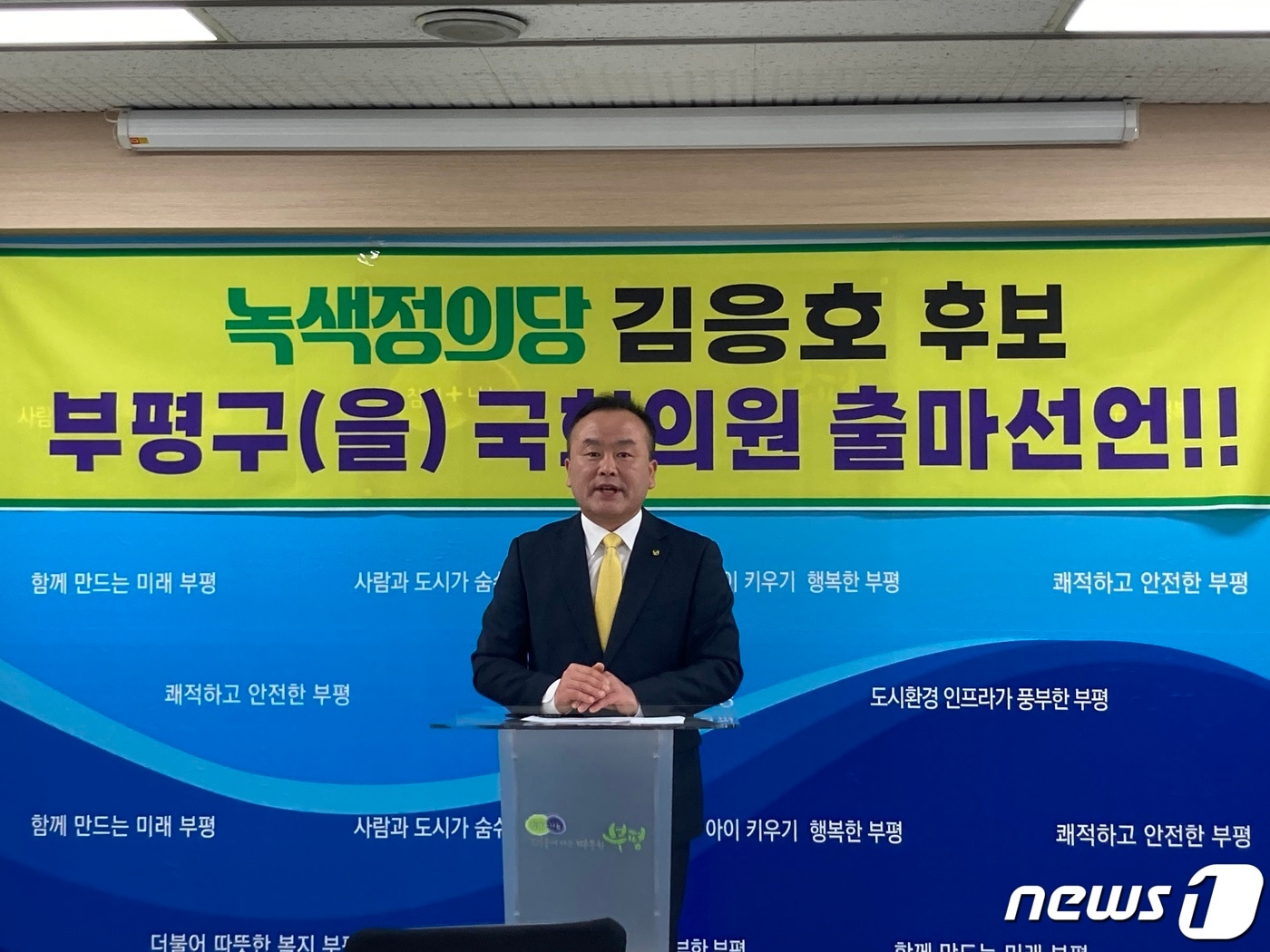 녹색정의당 김응호 인천 부평구을 후보가 14일 부평구청에서 출마 기자회견을 열고 있다.(김 후보 캠프 제공)2024.3.14 ⓒ News1 박소영 기자